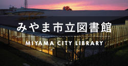 みやま市立図書館
