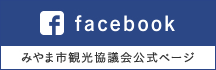 みやま市観光協議会facebook公式ページ