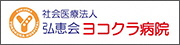 ヨコクラ病院