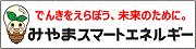 みやまスマートエネルギー