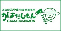 道の駅みやま　特産品直売所　がまだしもん