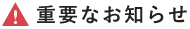 重要なお知らせ