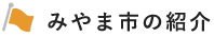みやま市の紹介