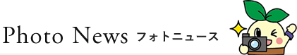 フォトニュース