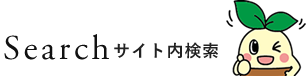 サイト内検索