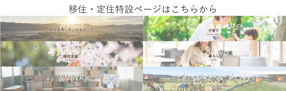 移住・定住特設サイト