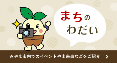 まちのわだいの画像