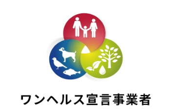 福岡県ワンヘルス宣言事業者の画像