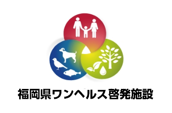 福岡県ワンヘルス啓発施設の画像