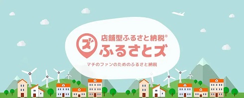 店舗型ふるさと納税ふるさとずのイラスト