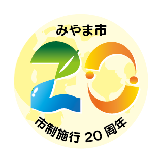 20周年ロゴマーク.png
