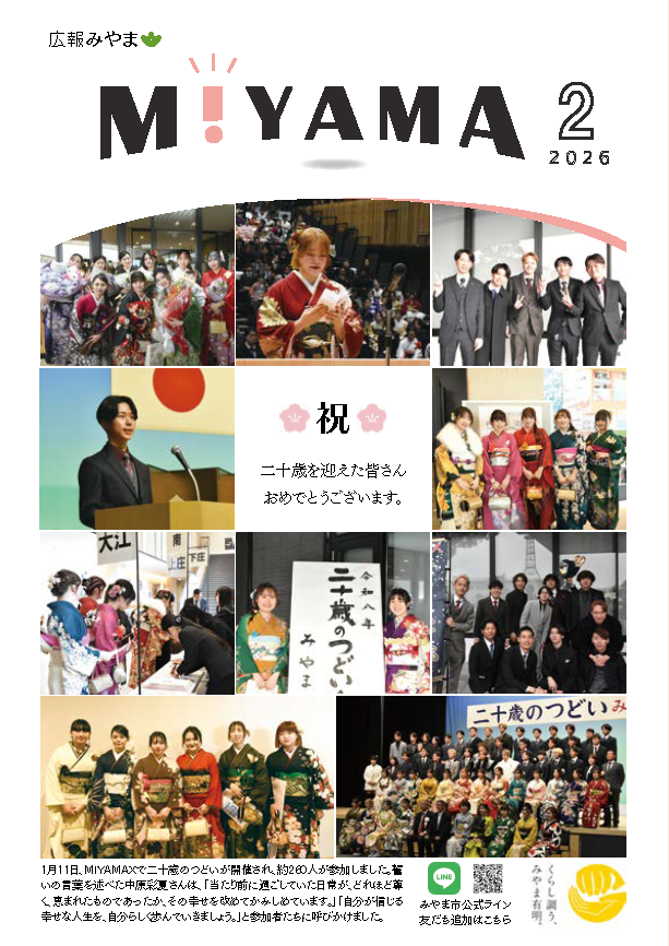 広報みやま2月号の表紙