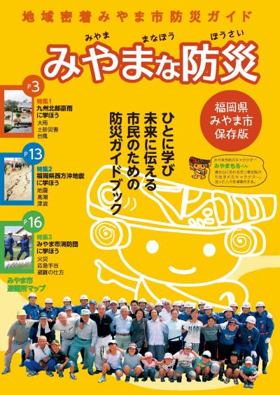 みやま市防災ガイドブックの画像