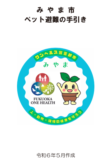 ペット避難の手引き リンク画像