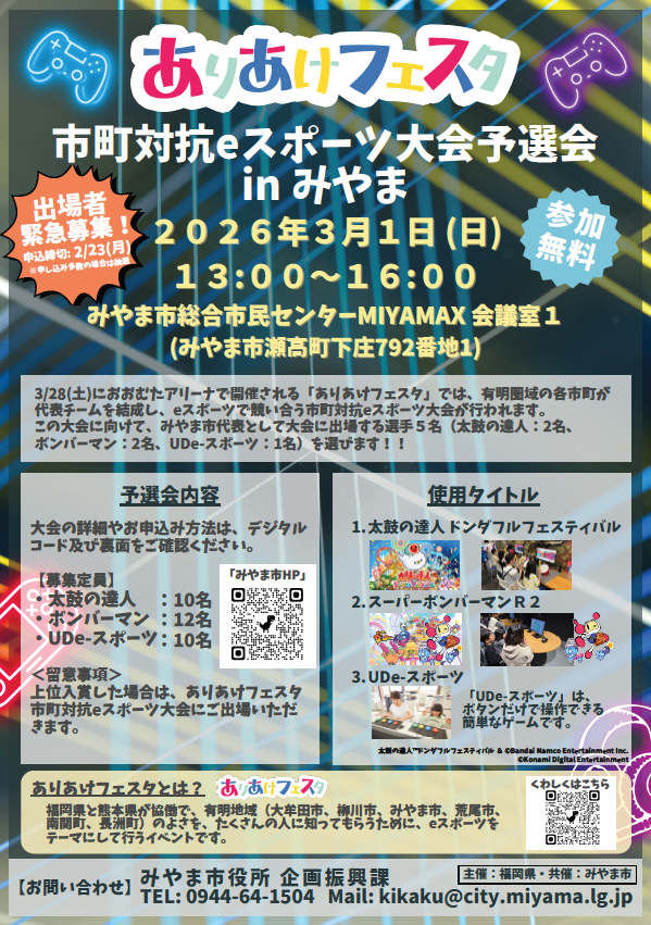 ありあけフェスタ「市町対抗eスポーツ大会予選会inみやま」チラシ