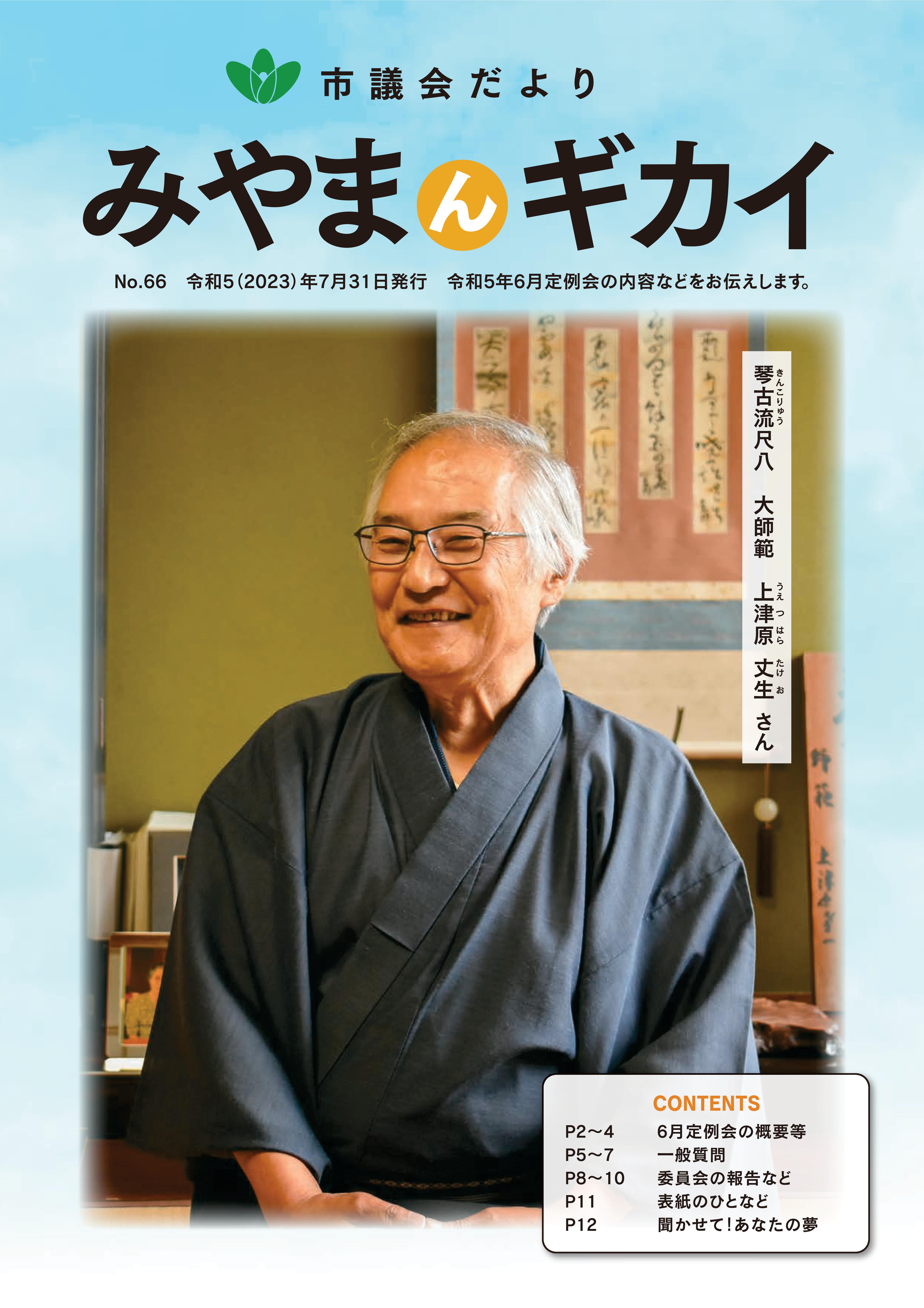 議会だより第66号（7月31日発行）