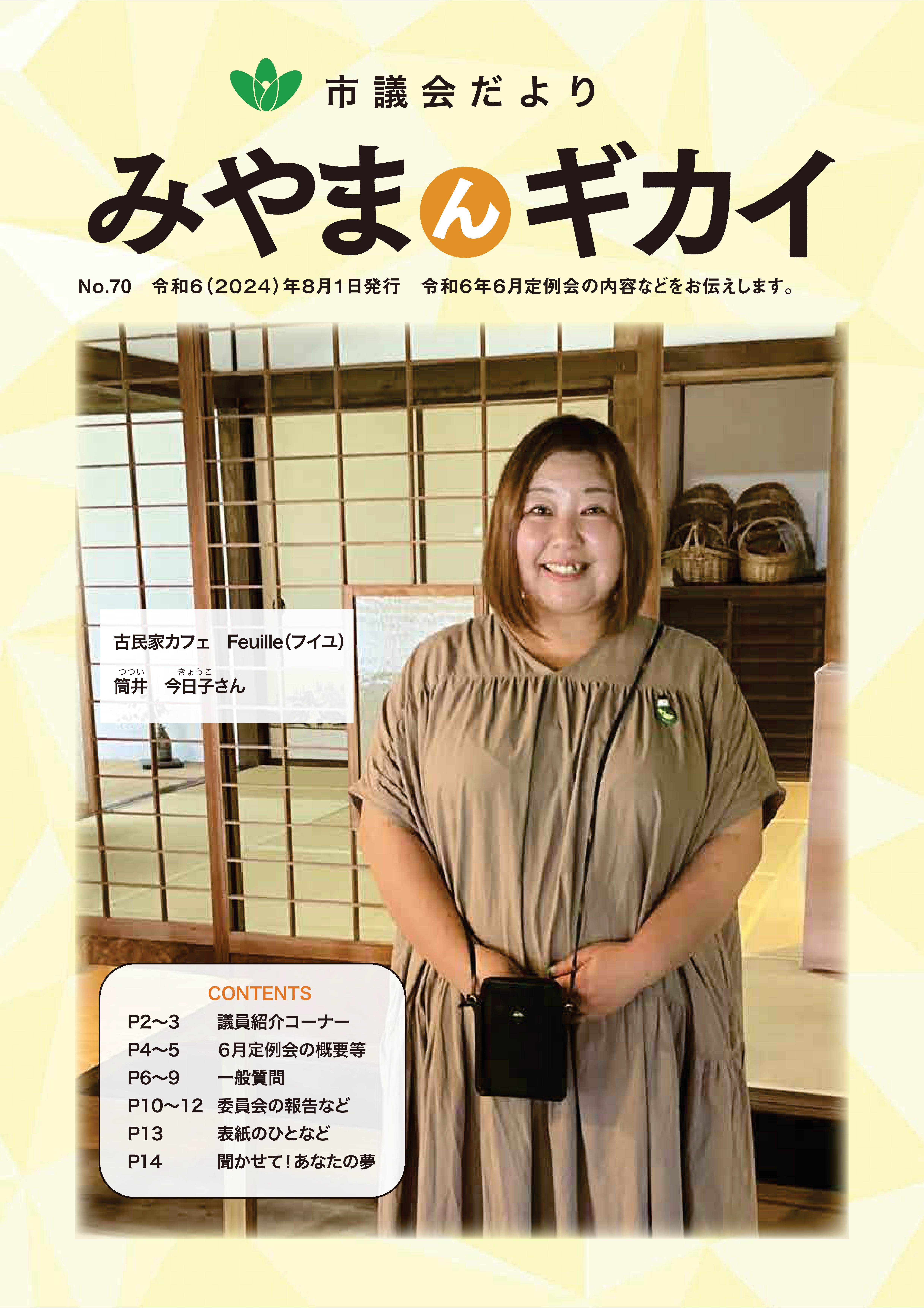 議会だより第70号（8月1日発行）