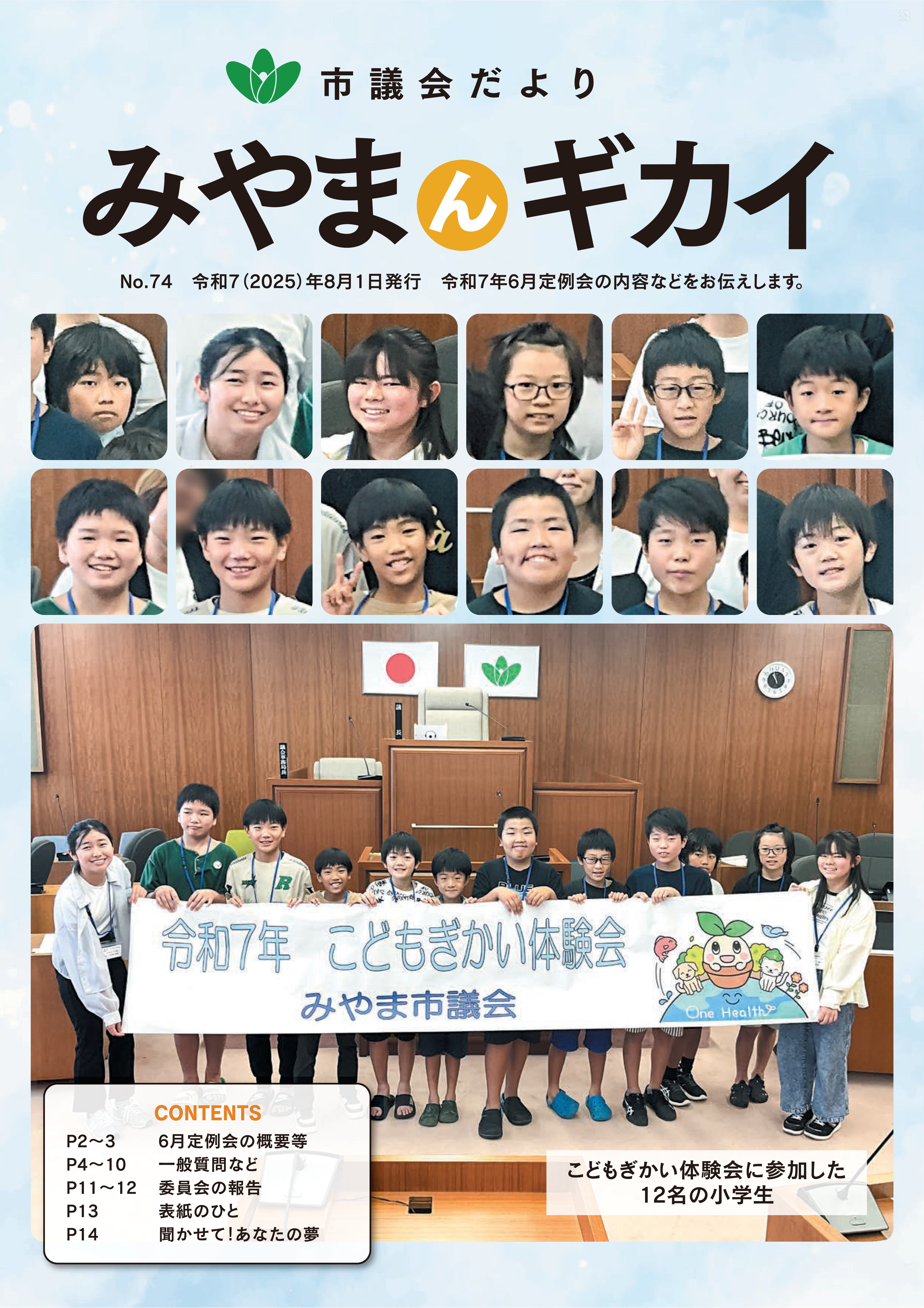 議会だより第74号（8月1日発行）