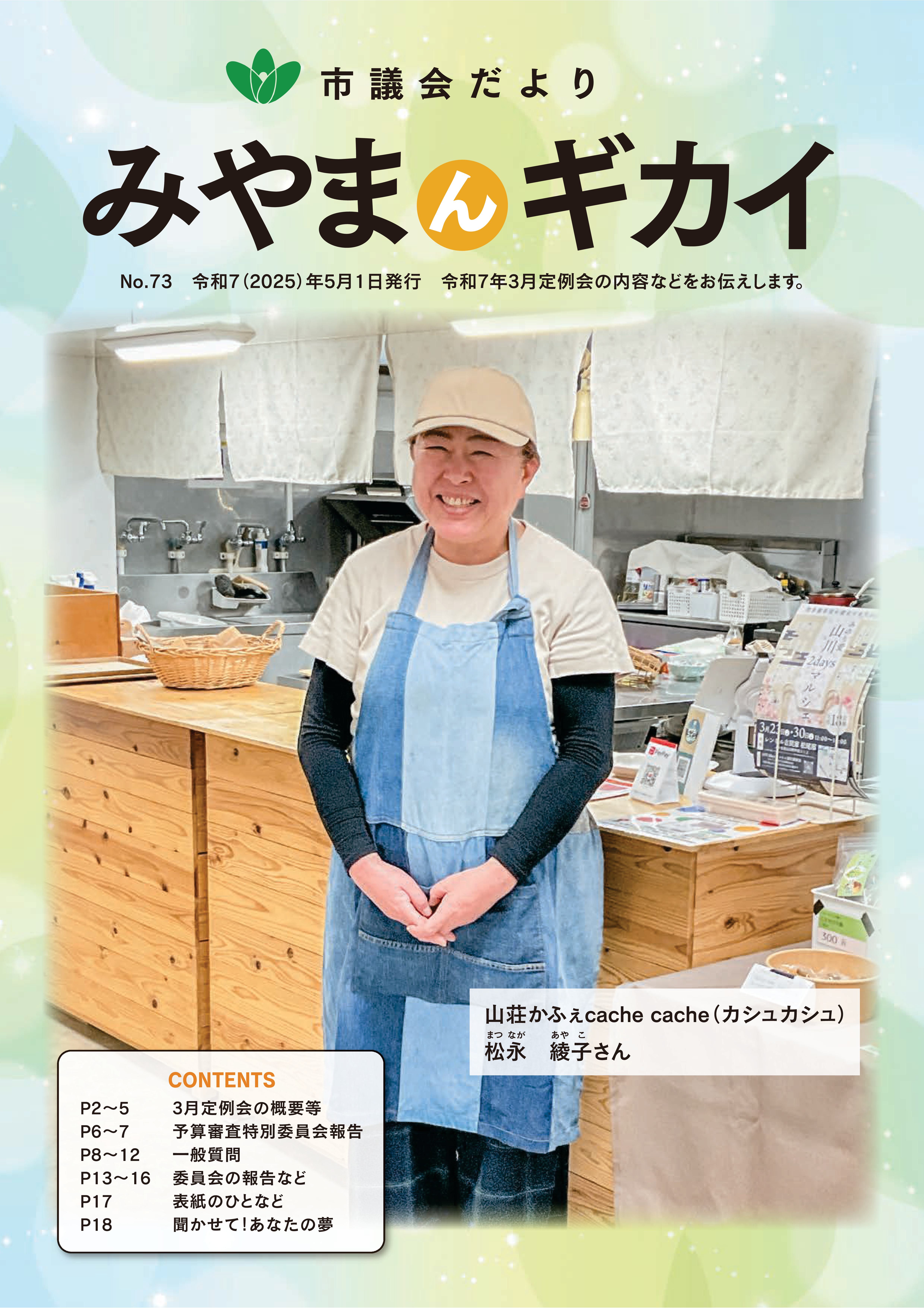 議会だより第73号（5月1日発行）