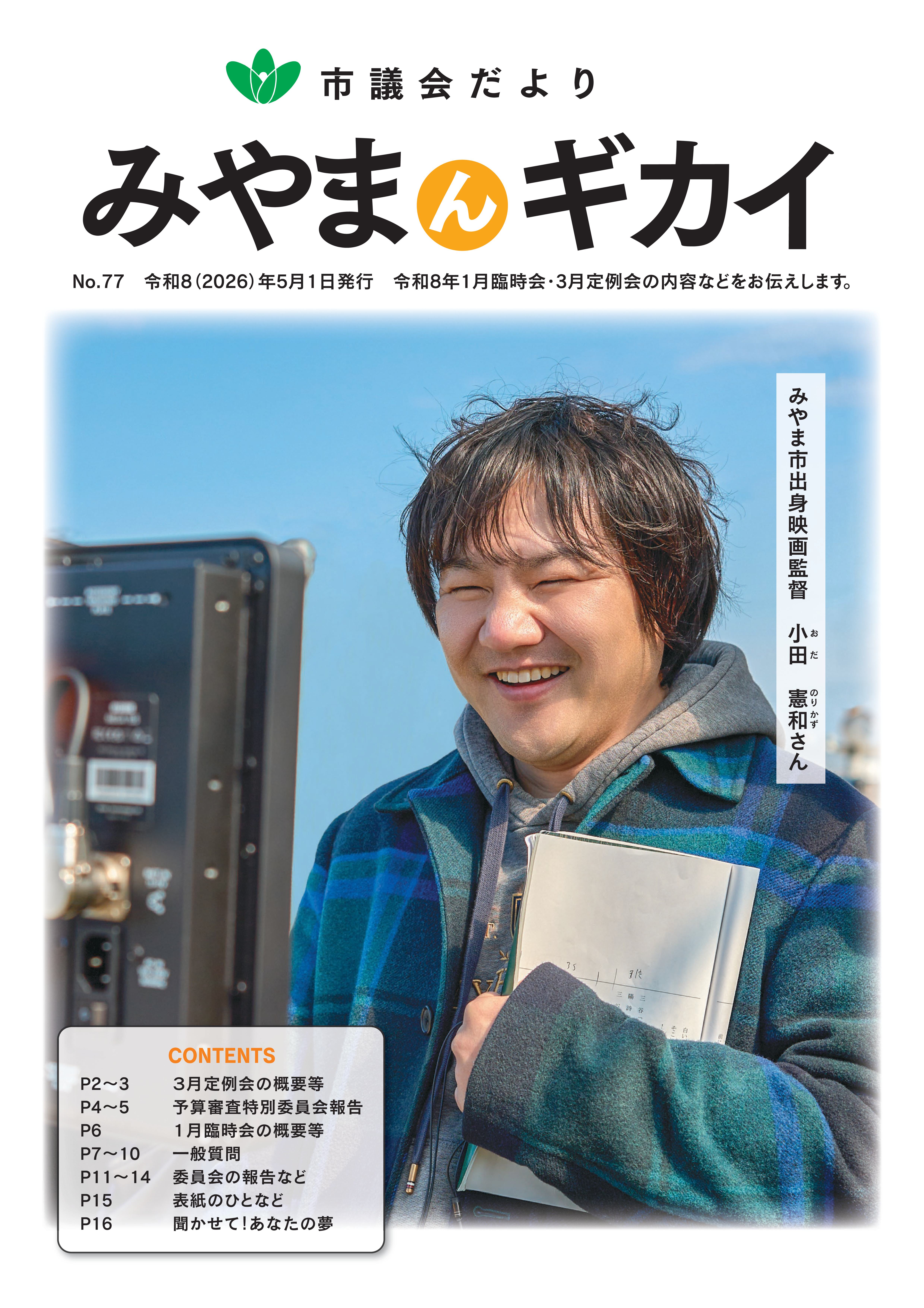 議会だより第77号（5月1日発行）