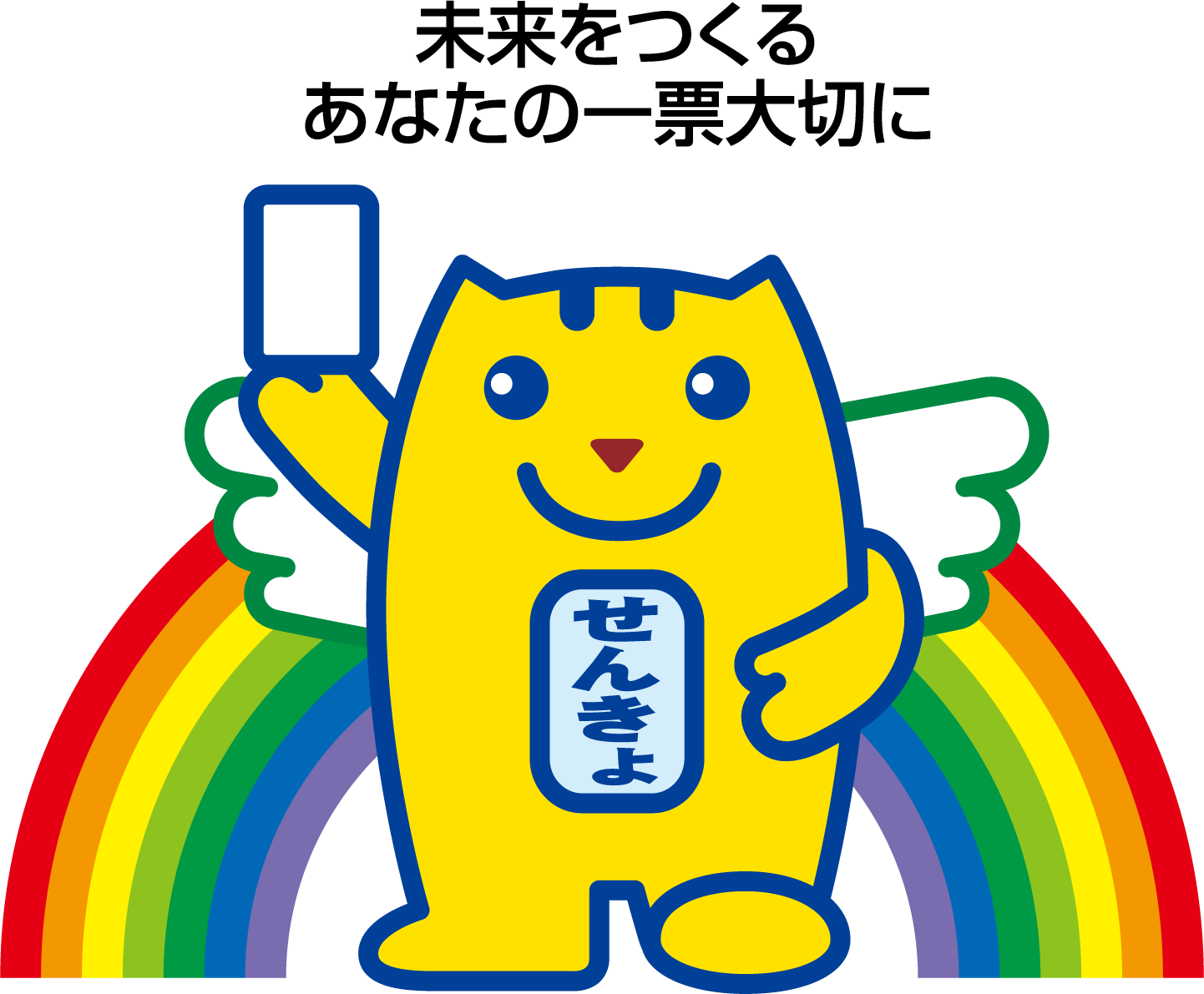 一票大切に！