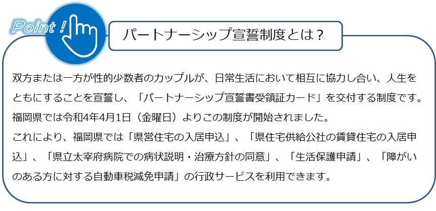 パートナーシップ宣誓制度とは