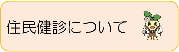 住民健診について