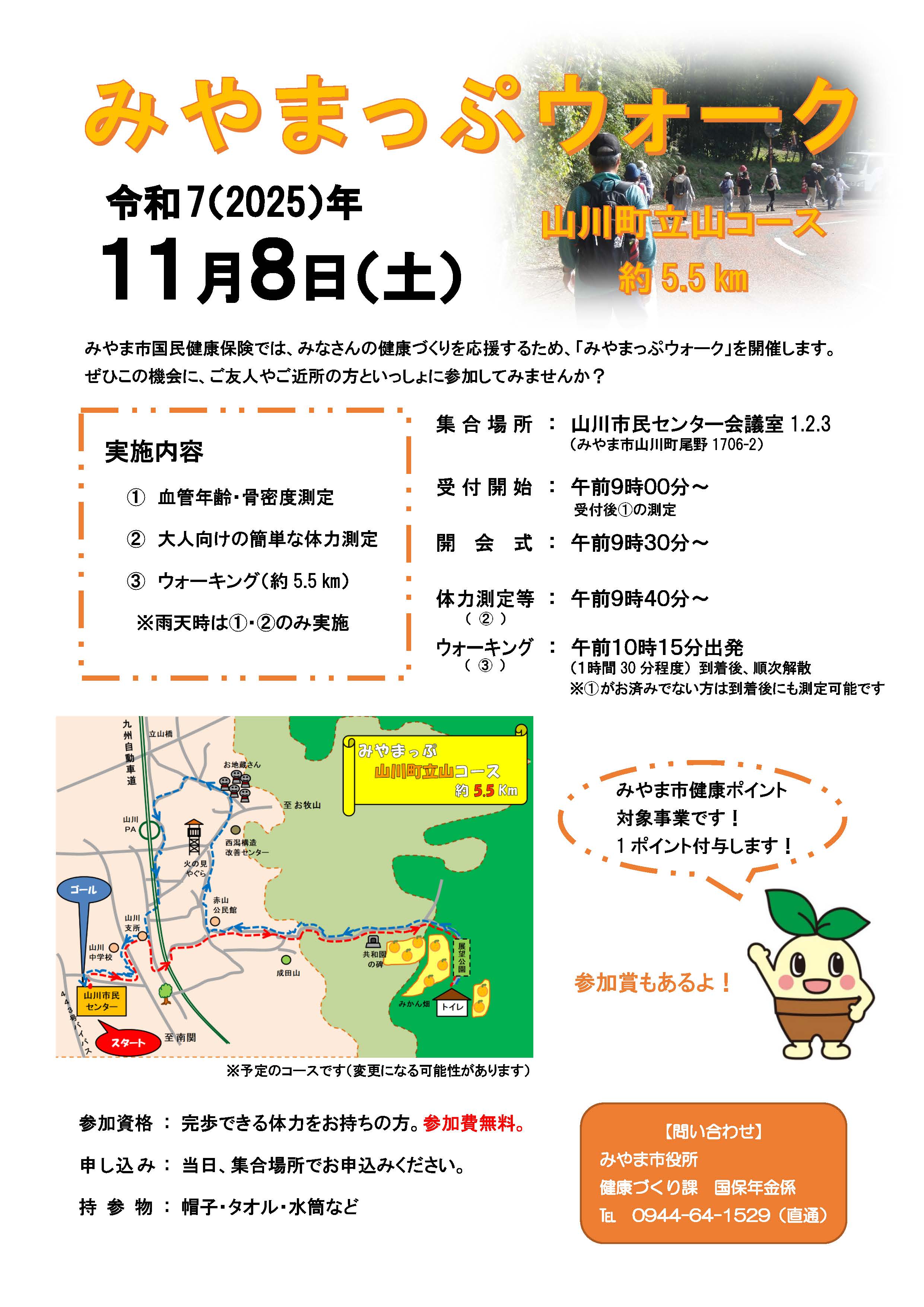 みやまっぷウォークチラシの画像