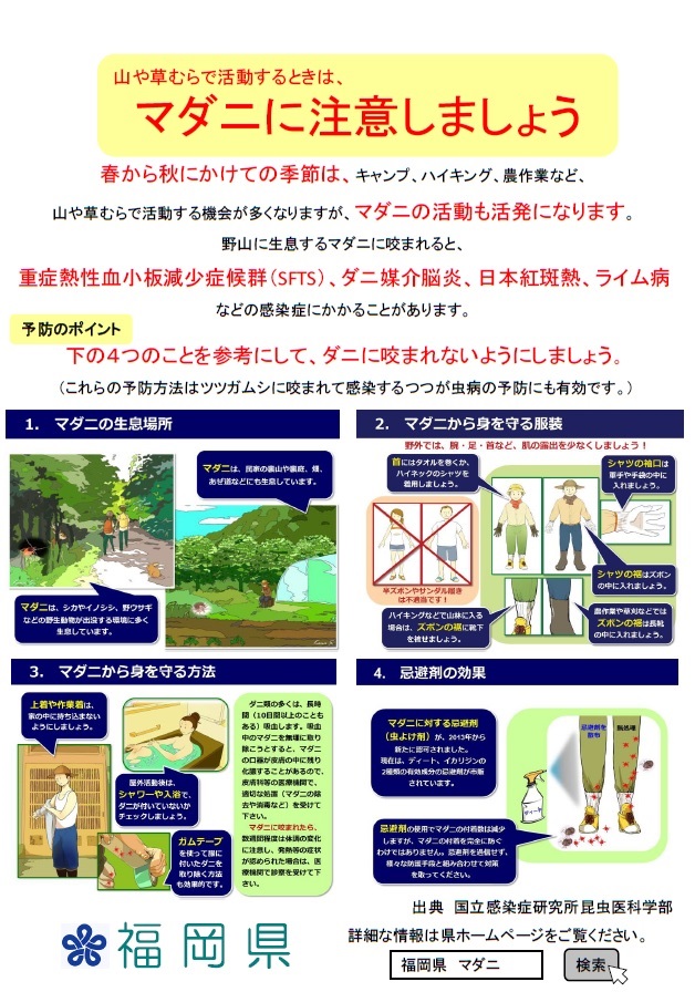 マダニに注意しましょう