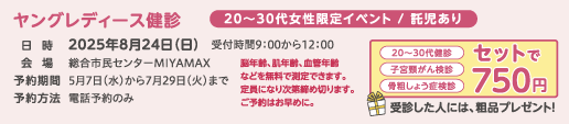 2025ヤングレディース健診