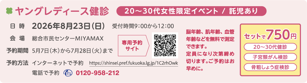2026ヤングレディース健診