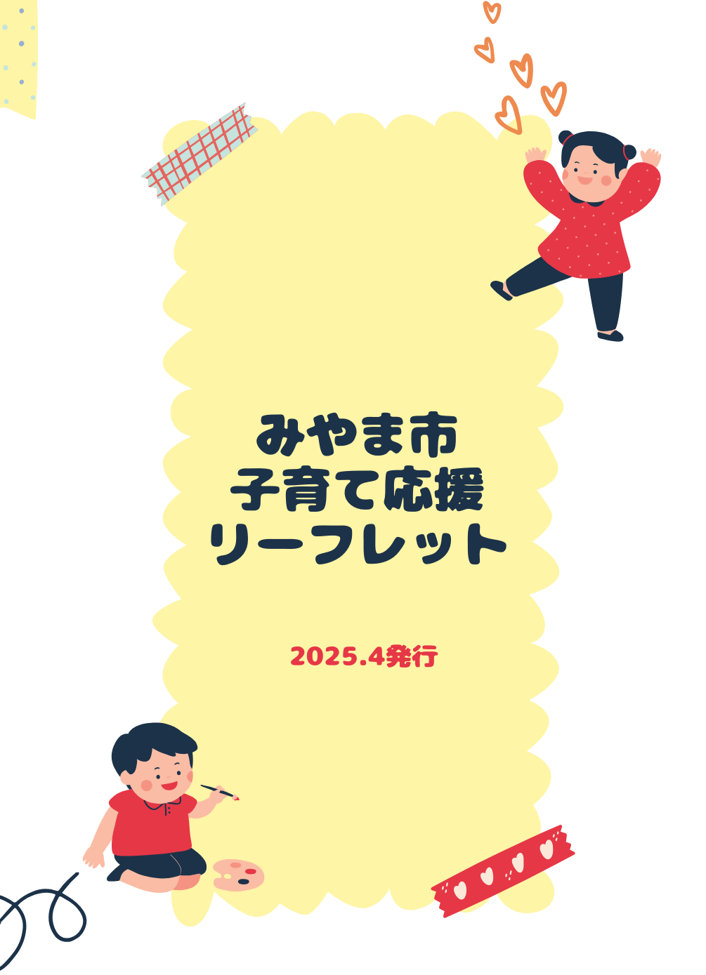 みやま市子育て応援リーフレット
