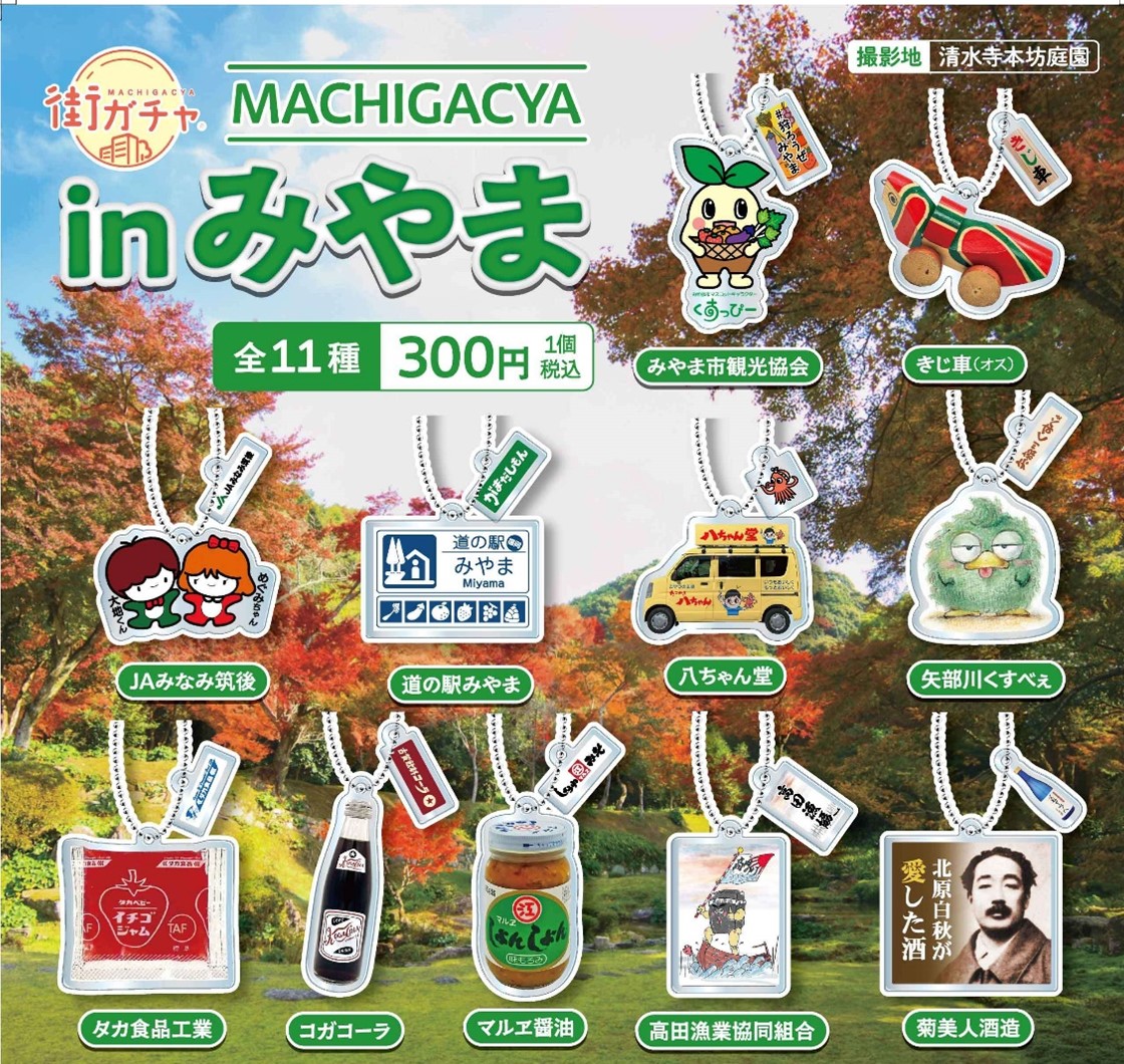 街ガチャinみやま