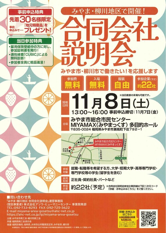 みやま・柳川地区合同会社説明会