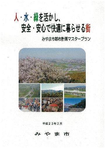 みやま市都市計画マスタープラン表紙