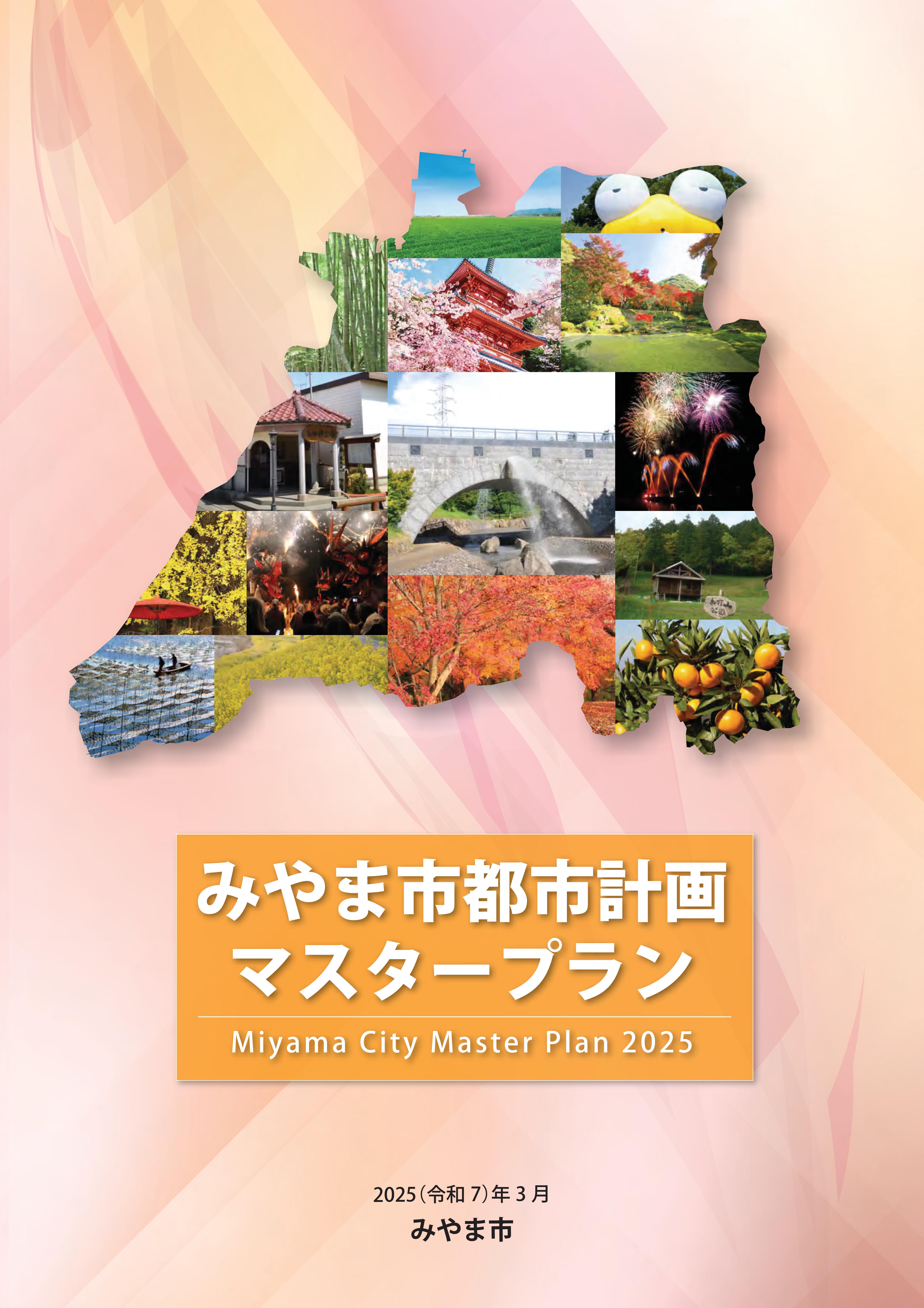 マスタープラン表紙の画像