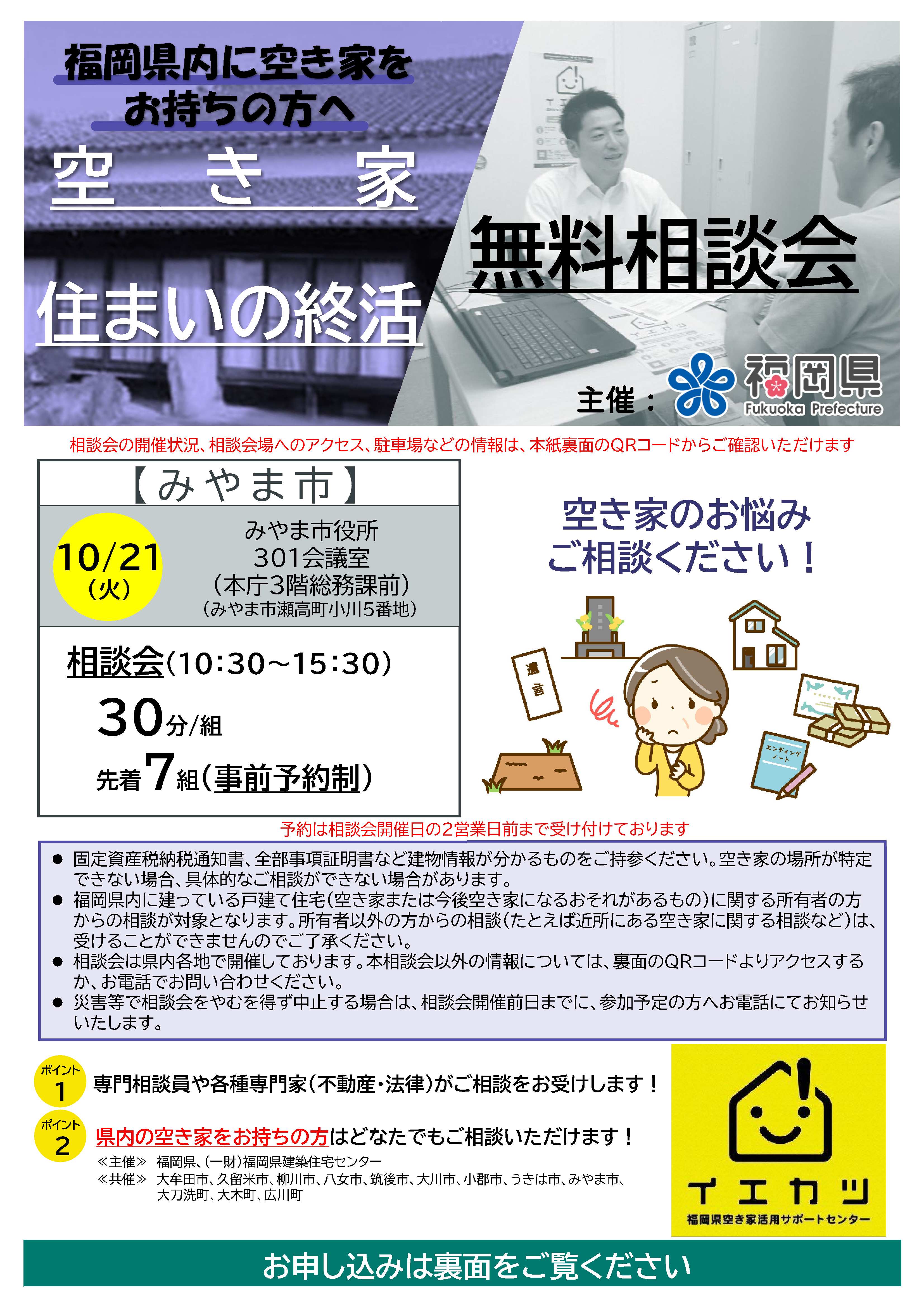 空き家住まいの終活無料相談会
