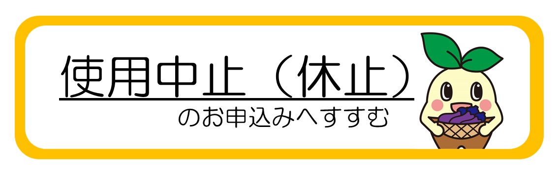 オンライン申請（使用中止（休止））