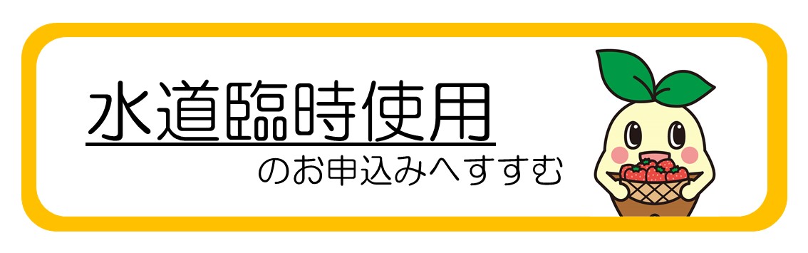 オンライン申請（臨時使用）
