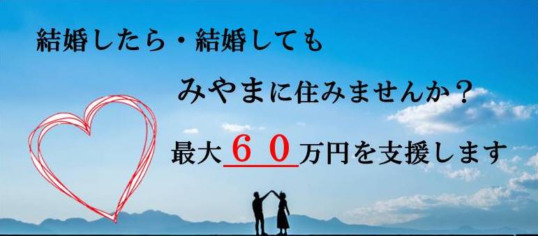 結婚新生活支援事業