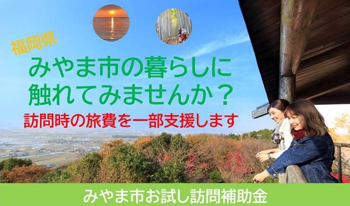 お試し訪問補助金バナー