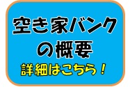 空き家バンクの概要