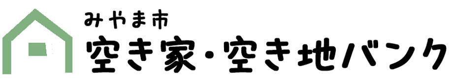 みやま市 空き家バンク