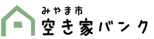 みやま市 空き家バンク