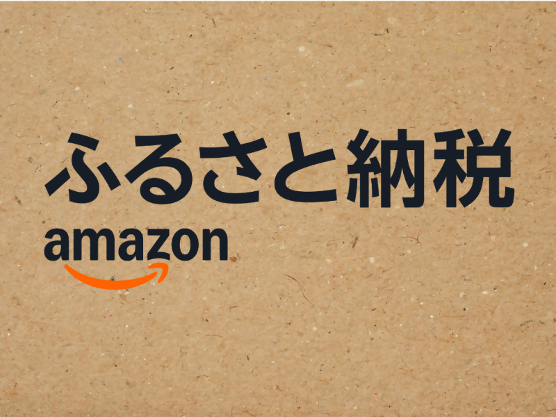 Amazonふるさと納税