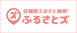 ふるさとズ
