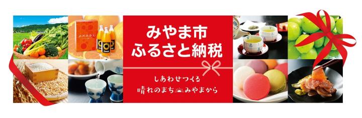 みやま市ふるさと納税