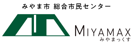 みやま市総合市民センター みやまっくす