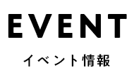 event イベント情報