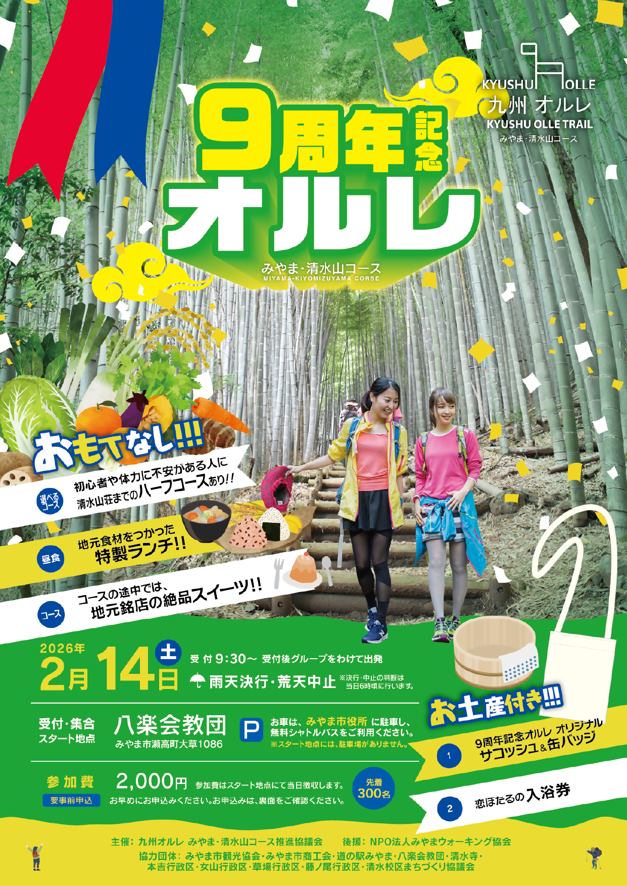 9周年記念オルレチラシ表